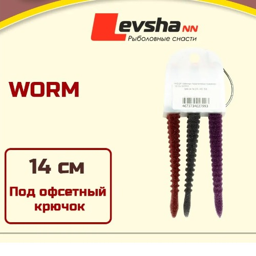 Набор поролоновых рыбок приманок Левша-НН "3D WORM" 12 см 3 Штуки BR, BL, V под крючок офсет №1/0, 2/0, 3/0