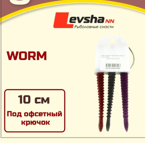 Набор поролоновых рыбок приманок Левша-НН "3D WORM" 10 см 3 Штуки BR, BL, V под крючок офсет №1/0, 2/0, 4/0