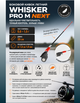 Сторожок "Whisker Pro М NEXT "  (35см/0,8 гр.)